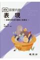 演習保育内容表現