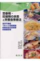 思春期・妊娠期の疾患と栄養食事療法