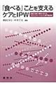 「食べる」ことを支えるケアとIPW