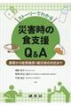 ストーリーでわかる災害時の食支援Q&A