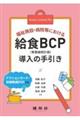 福祉施設・病院等における給食BCP導入の手引き