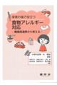保育の場で役立つ食物アレルギー対応