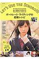 ポートレート・ライティングの超絶レシピ