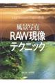 Lightroomではじめる風景写真RAW現像テクニック