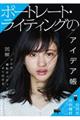ポートレート・ライティングのアイデア帳
