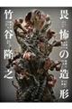 竹谷隆之 畏怖の造形