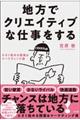 地方でクリエイティブな仕事をする