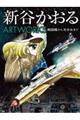 新谷かおるARTWORKS