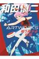 和田慎二ARTWORKS