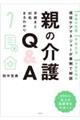 親の介護 手続きと対処まるわかりQ&A