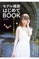 ポートレートを始めよう!モデル撮影はじめてBOOK