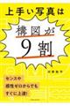 上手い写真は構図が9割