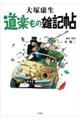 道楽もの雑記帖