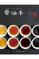 醤油本 改訂版