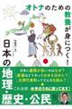 オトナのための教養が身につく!日本の地理・歴史・公民