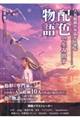 人気絵師の作品から学ぶ 配色で生み出す物語