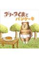 ブリーフぐまとパンケーキ