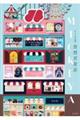 みっけ作品集 空想百貨店MICKEYA