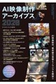 AI映像制作アーカイブス2026