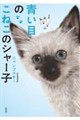青い目のこねこのシャー子