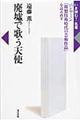 廃墟で歌う天使
