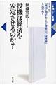投機は経済を安定させるのか?