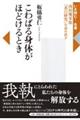 こわばる身体がほどけるとき
