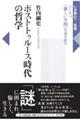 ポストトゥルース時代の哲学
