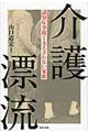介護漂流