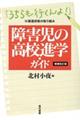 障害児の高校進学・ガイド 増補改訂版