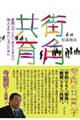 街角の共育学