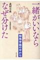 一緒がいいならなぜ分けた 増補新装版