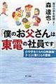 僕のお父さんは東電の社員です
