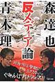 森達也 青木理の反メディア論