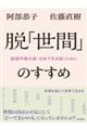 脱「世間」のすすめ