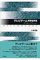 テレビゲーム解釈論序説/アッサンブラージュ