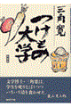 つけもの大学 新装版
