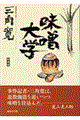 味噌大学 新装版