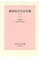 経済社会学会年報 vol.39(2017)