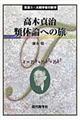 高木貞治類体論への旅