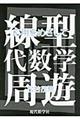 線型代数学周遊 応用をめざして
