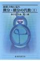 演算子的に見た微分・積分の代数 (T)