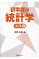 初学者の統計学 実践 2