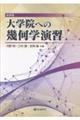 大学院への幾何学演習 新装版