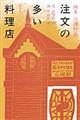 注文の多い料理店