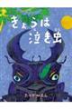 きょうはなき虫