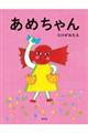 あめちゃん