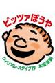 �s�b�c�@�ڂ���
