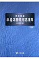 半導体基礎用語辞典 改訂新版