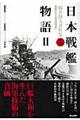 福井静夫著作集 第2巻 新装版